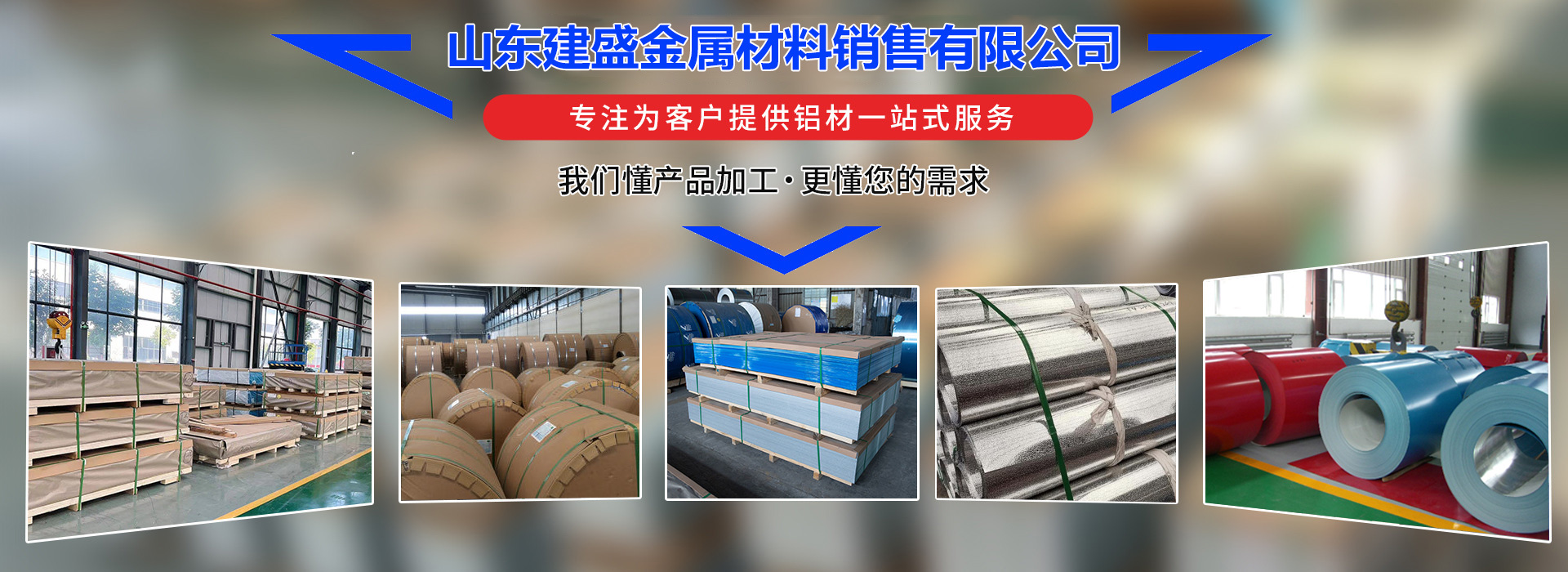山东建盛金属材料销售有限公司