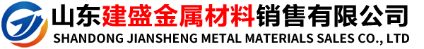 山东建盛金属材料销售有限公司